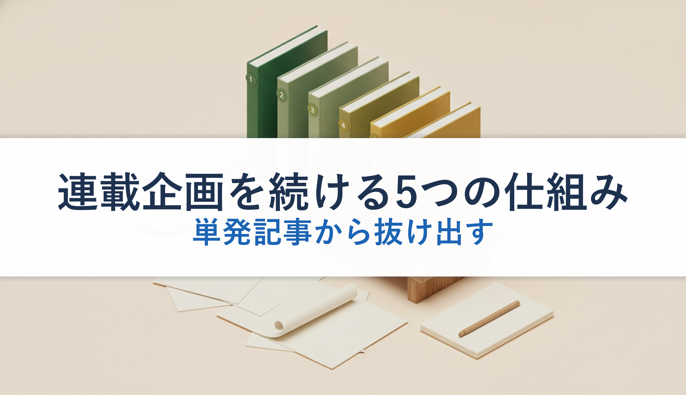 連載企画を続ける5つの仕組み｜単発記事から抜け出す