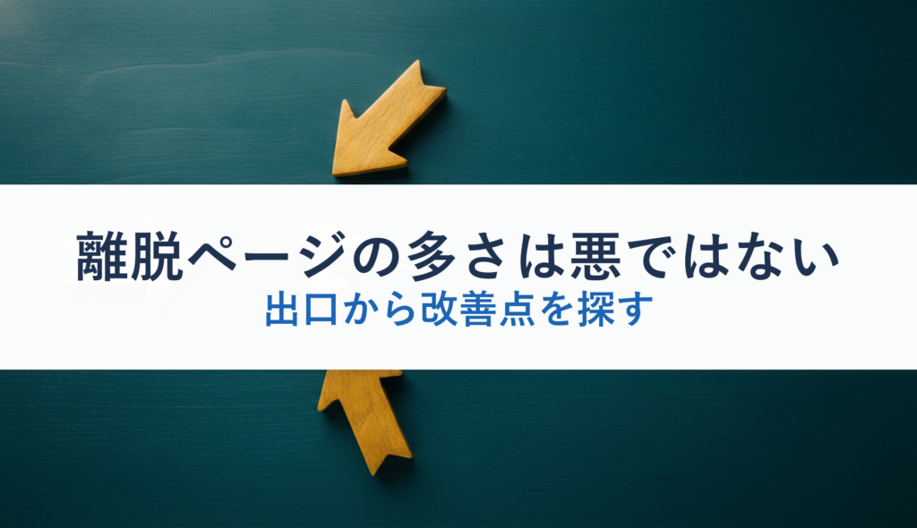 離脱ページの多さは悪ではない｜出口から改善点を探す