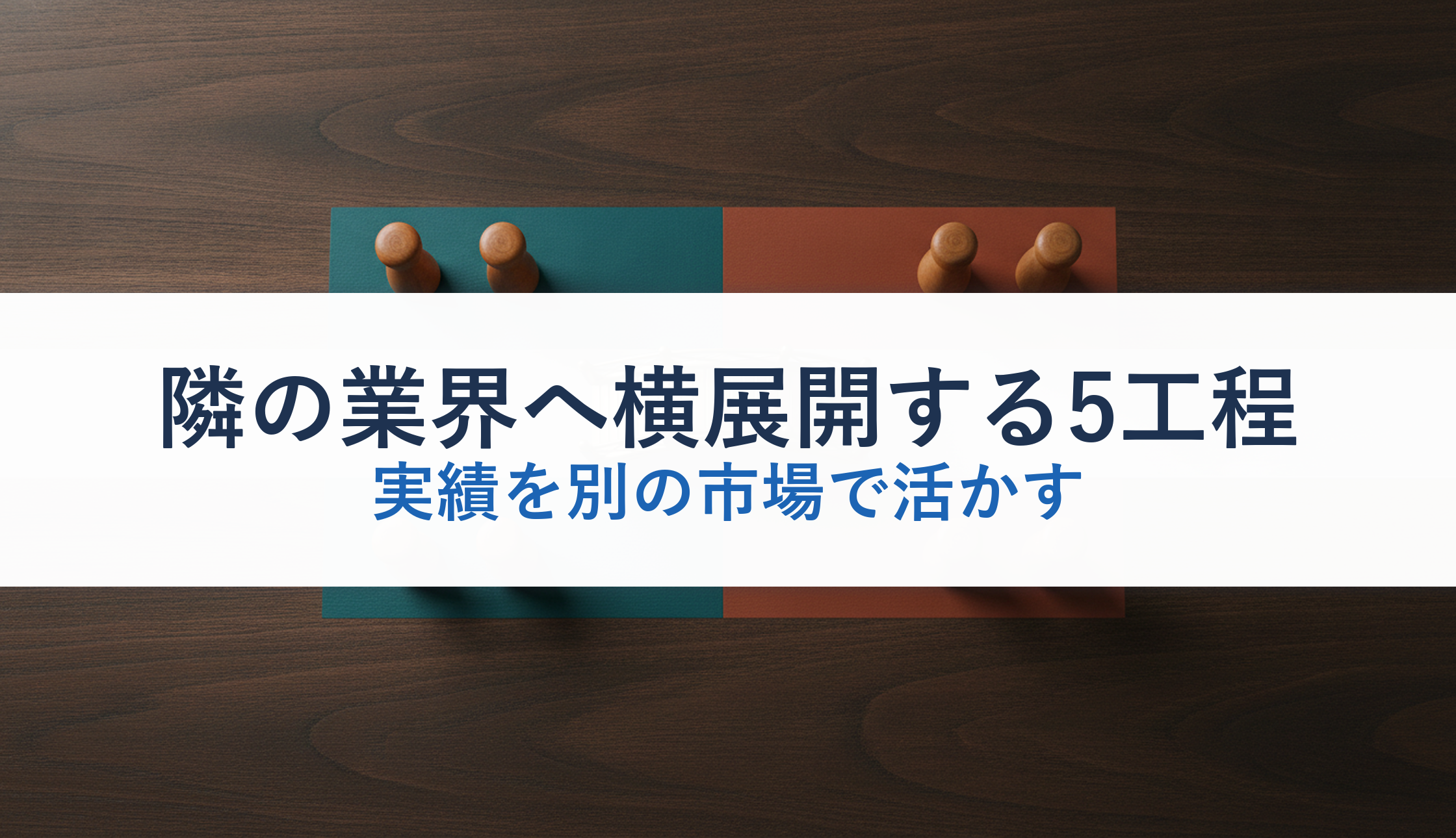 隣の業界へ横展開する5工程｜実績を別の市場で活かす