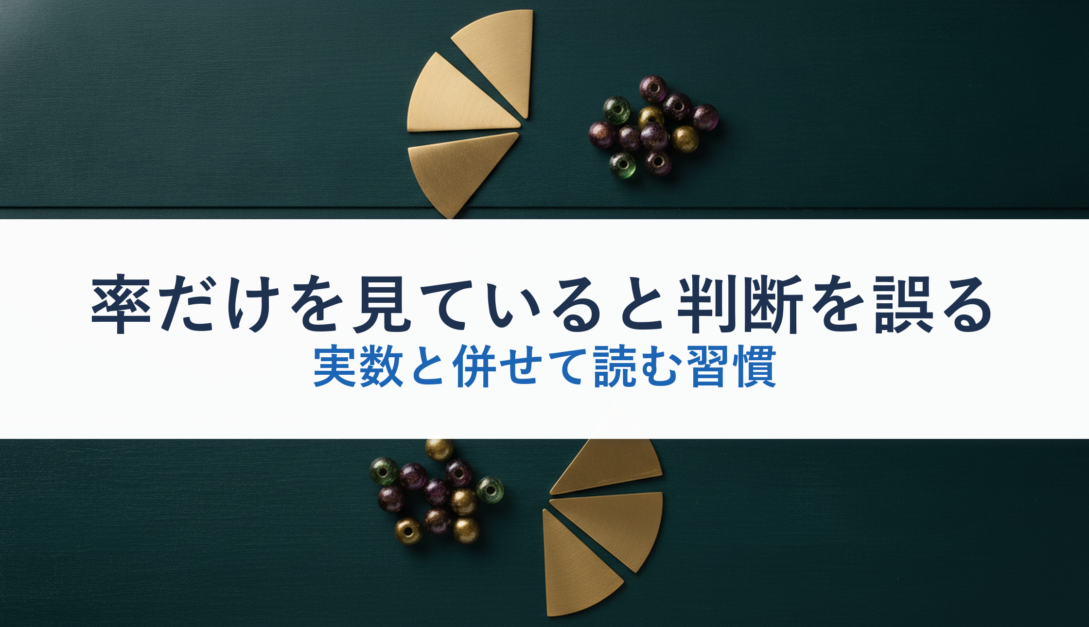 率だけを見ていると判断を誤る｜実数と併せて読む習慣