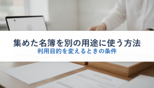 集めた名簿を別の用途に使う方法｜利用目的を変えるときの条件