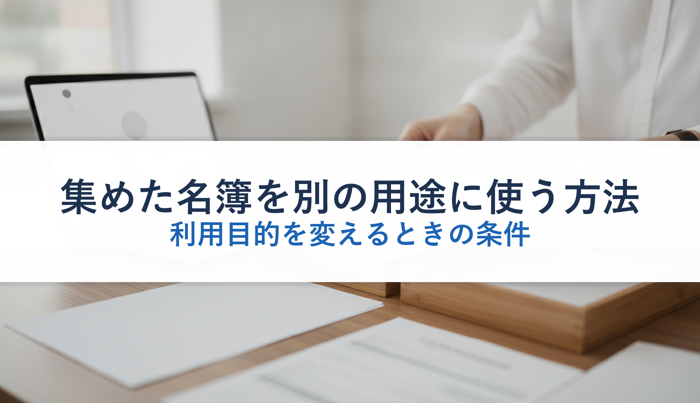 集めた名簿を別の用途に使う方法｜利用目的を変えるときの条件