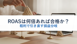 ROASは何倍あれば合格か？｜粗利で引き直す損益分岐