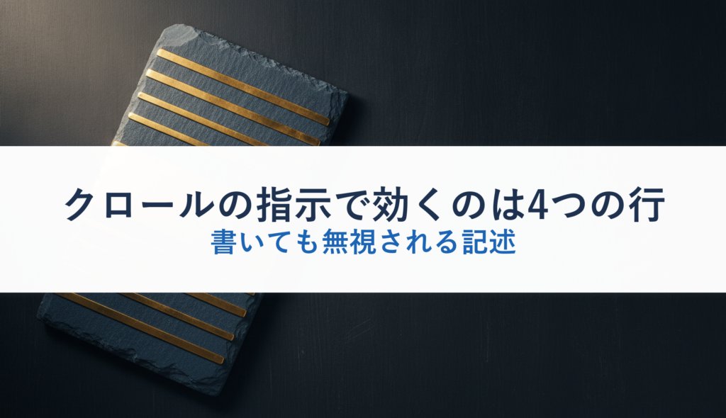 クロールの指示で効くのは4つの行｜書いても無視される記述