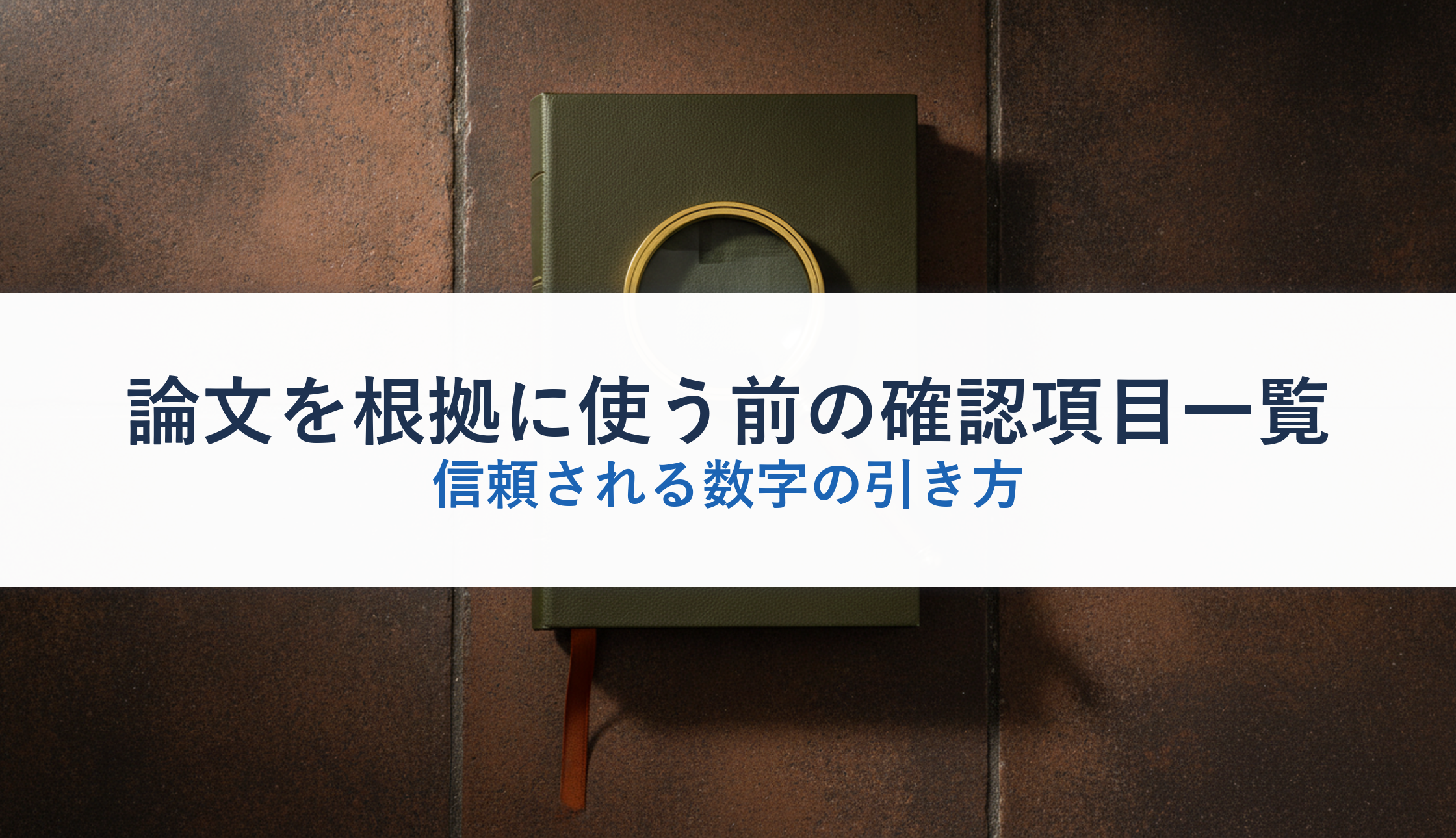 論文を根拠に使う前の確認項目一覧｜信頼される数字の引き方