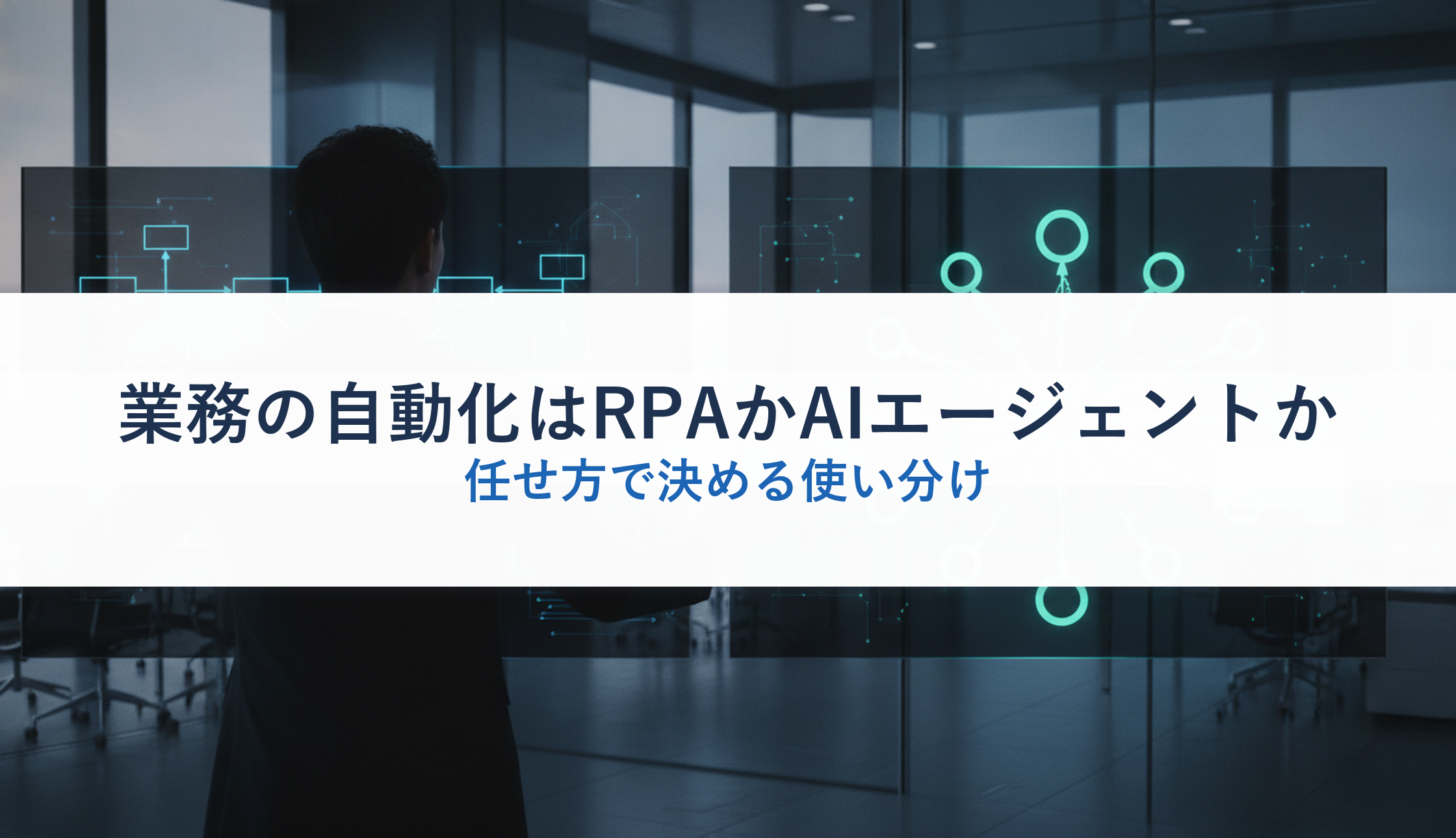 業務の自動化はRPAかAIエージェントか｜任せ方で決める使い分け