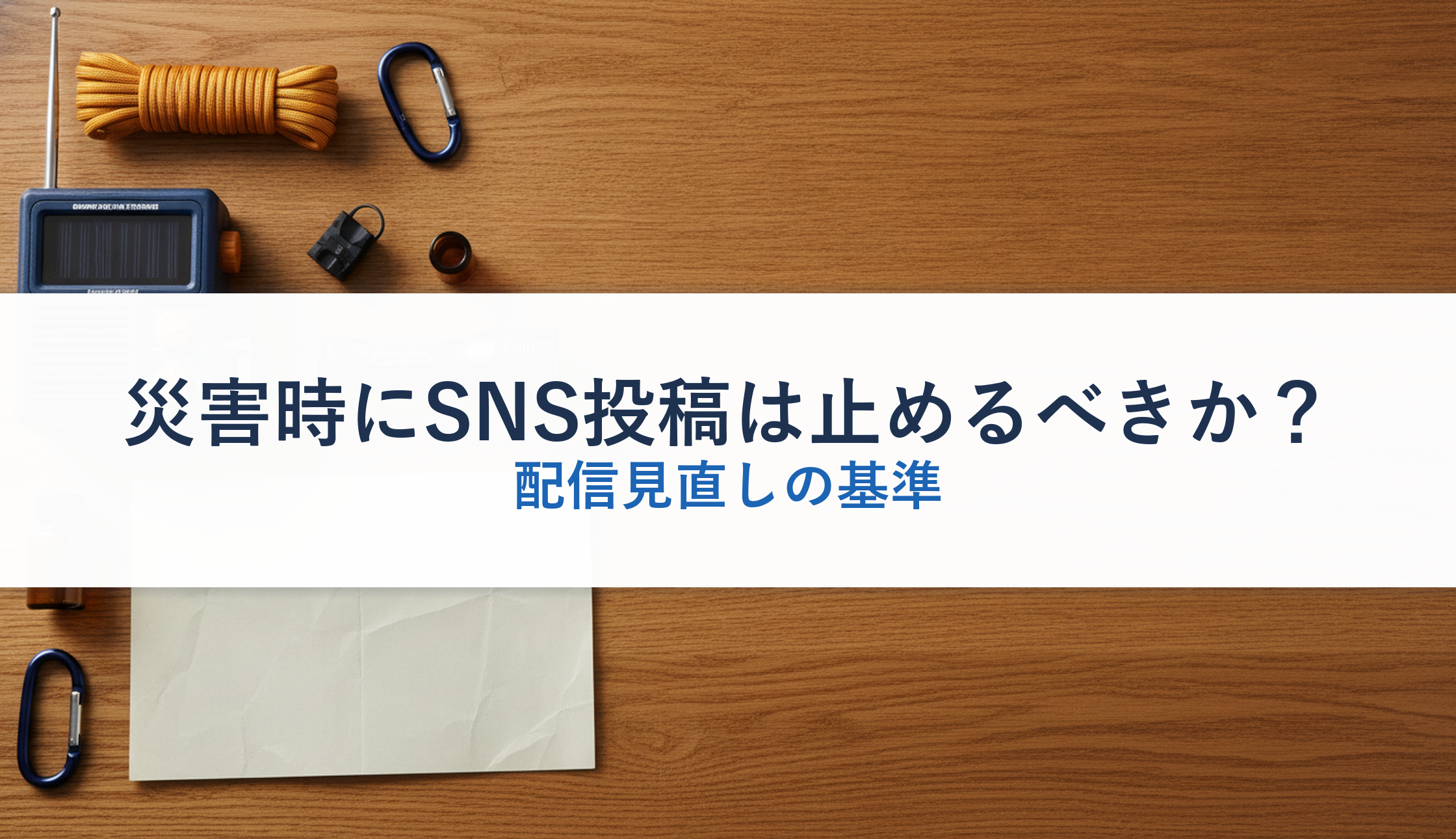 災害時にSNS投稿は止めるべきか？｜配信見直しの基準