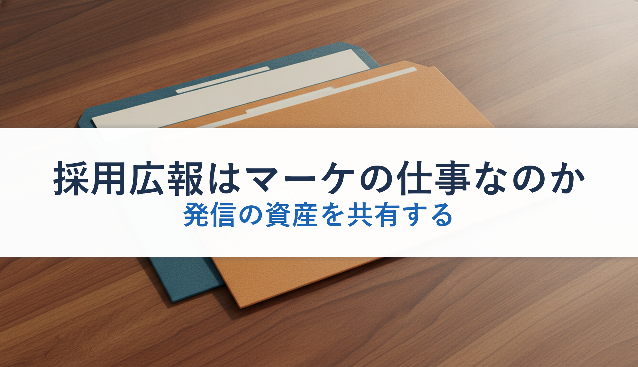 採用広報はマーケの仕事なのか｜発信の資産を共有する