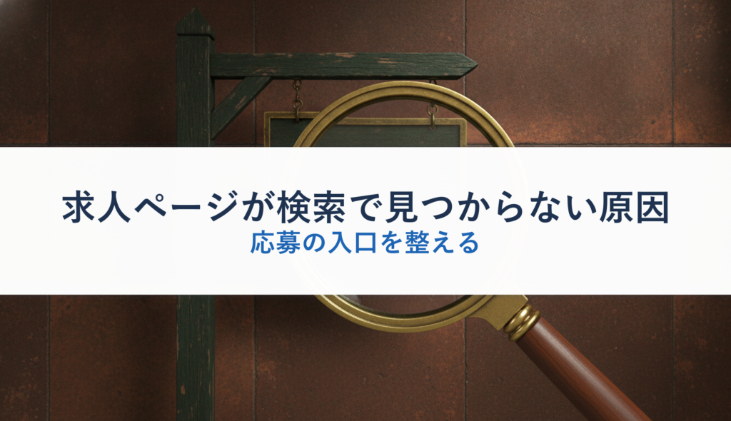 求人ページが検索で見つからない原因｜応募の入口を整える