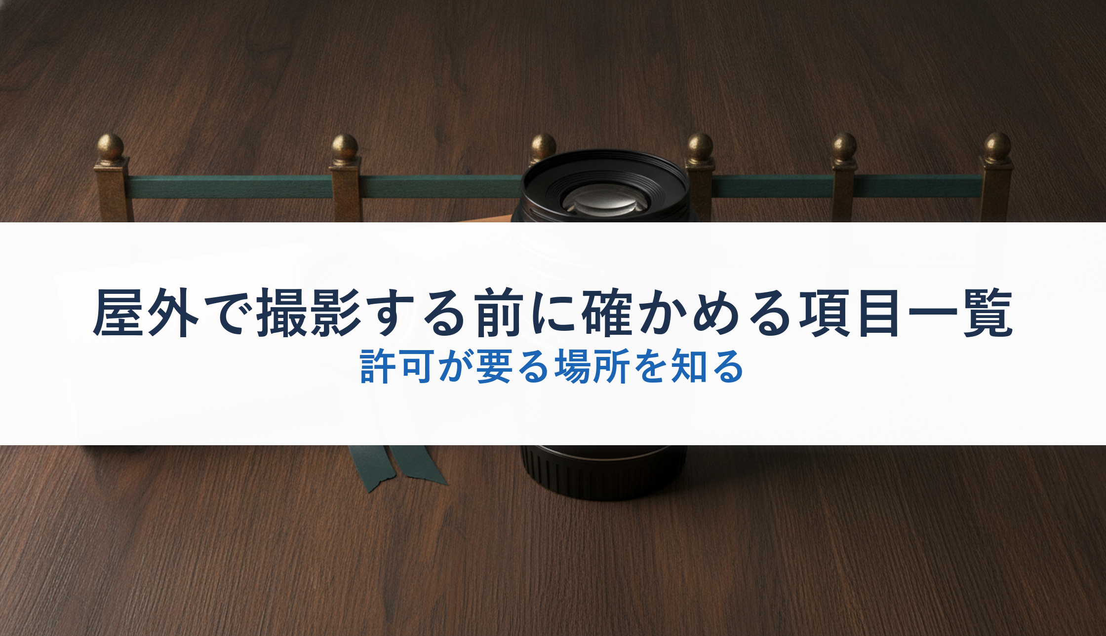 屋外で撮影する前に確かめる項目一覧｜許可が要る場所を知る