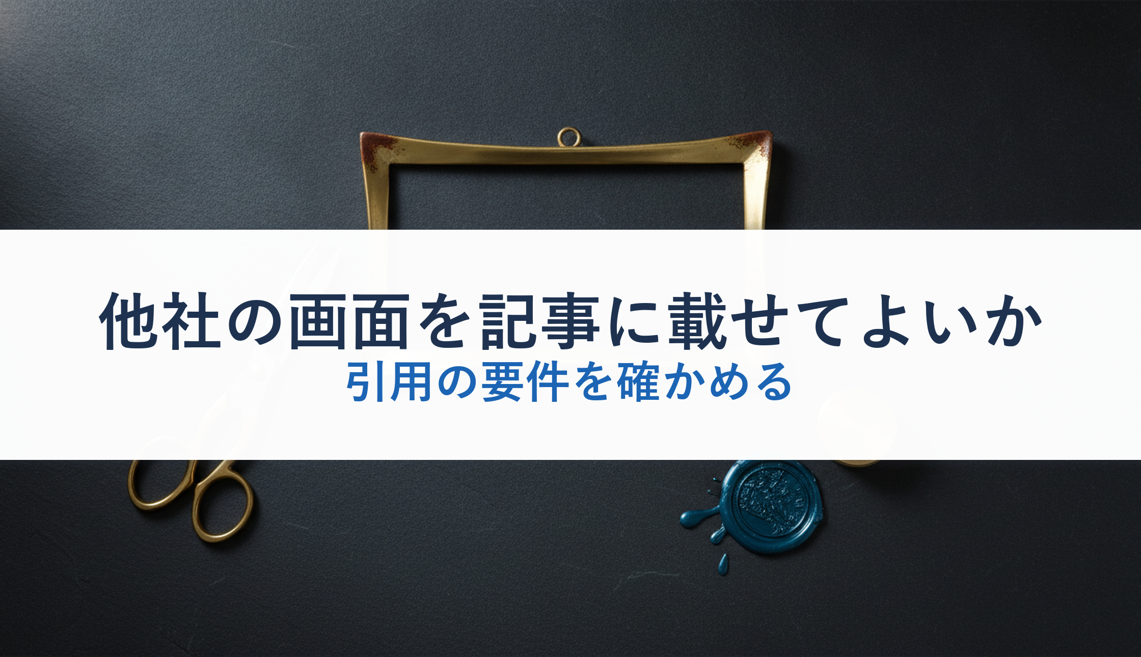 他社の画面を記事に載せてよいか|引用の要件を確かめる