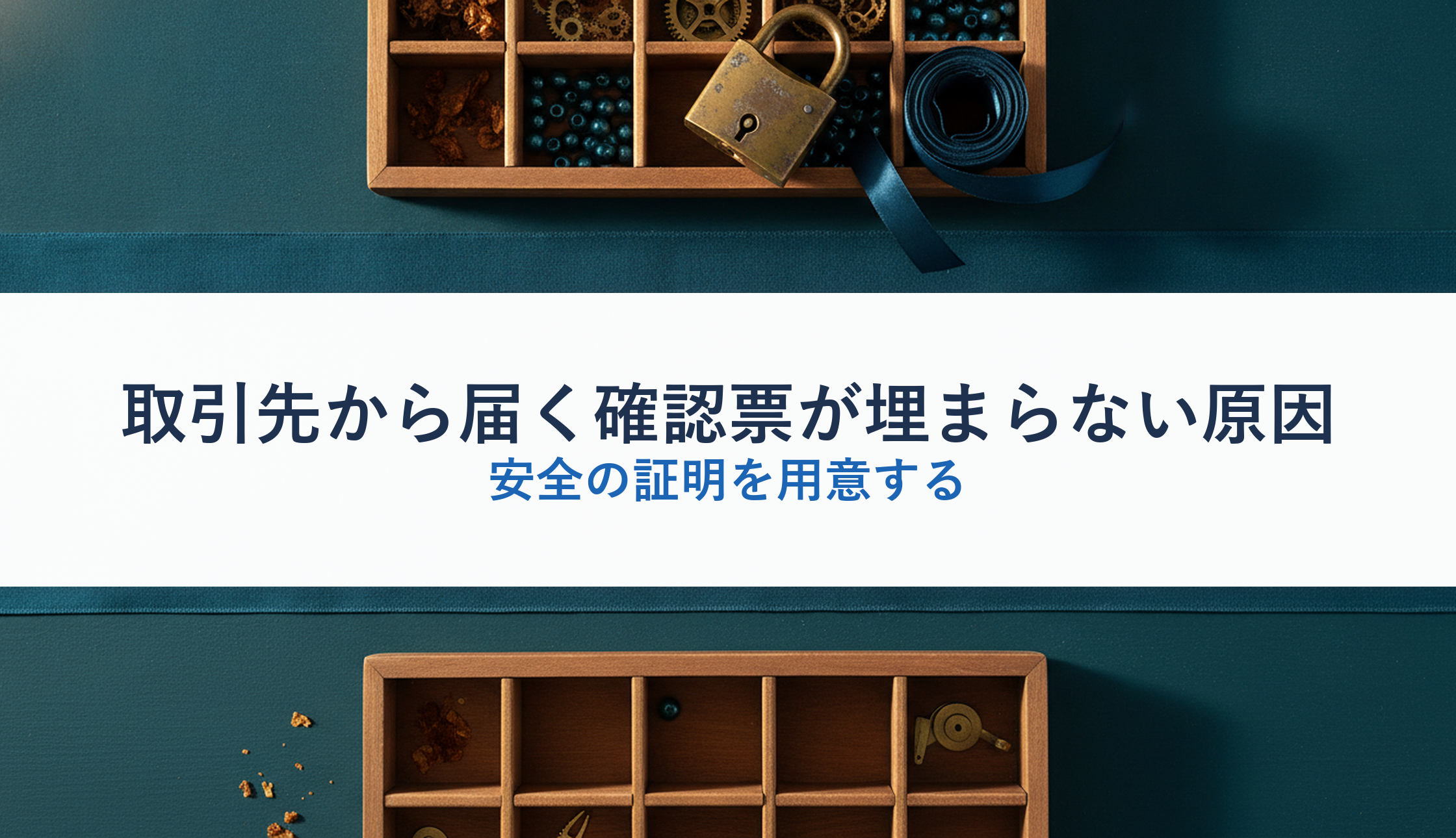 取引先から届く確認票が埋まらない原因｜安全の証明を用意する