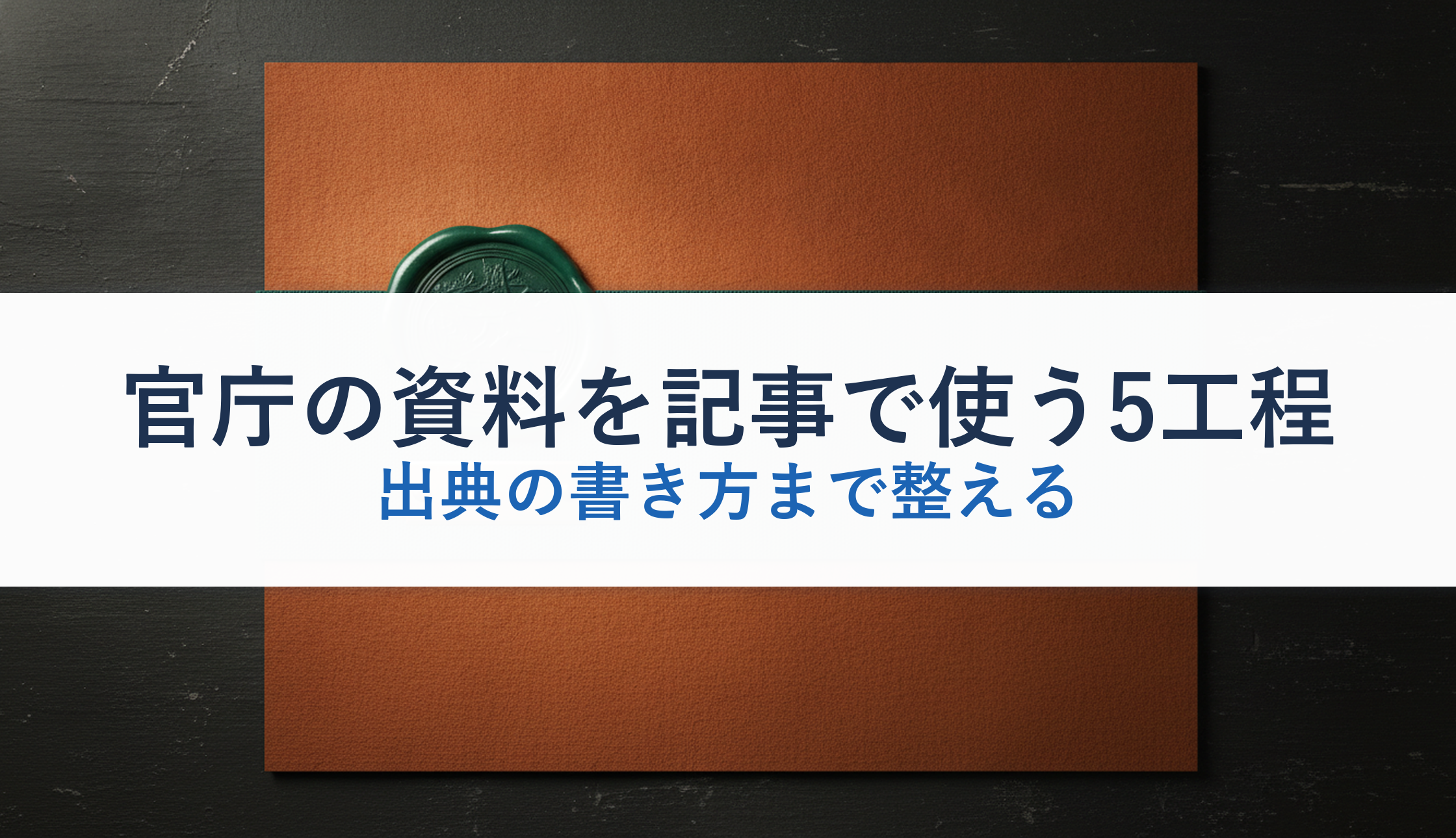 官庁の資料を記事で使う5工程｜出典の書き方まで整える