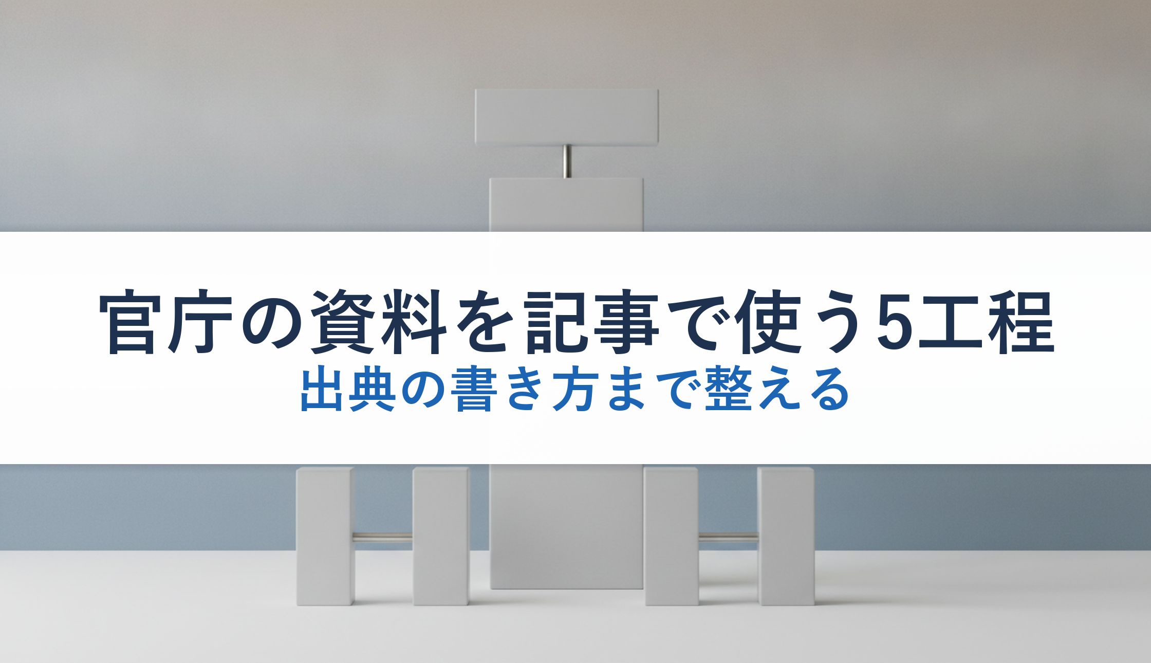 官庁の資料を記事で使う5工程|出典の書き方まで整える