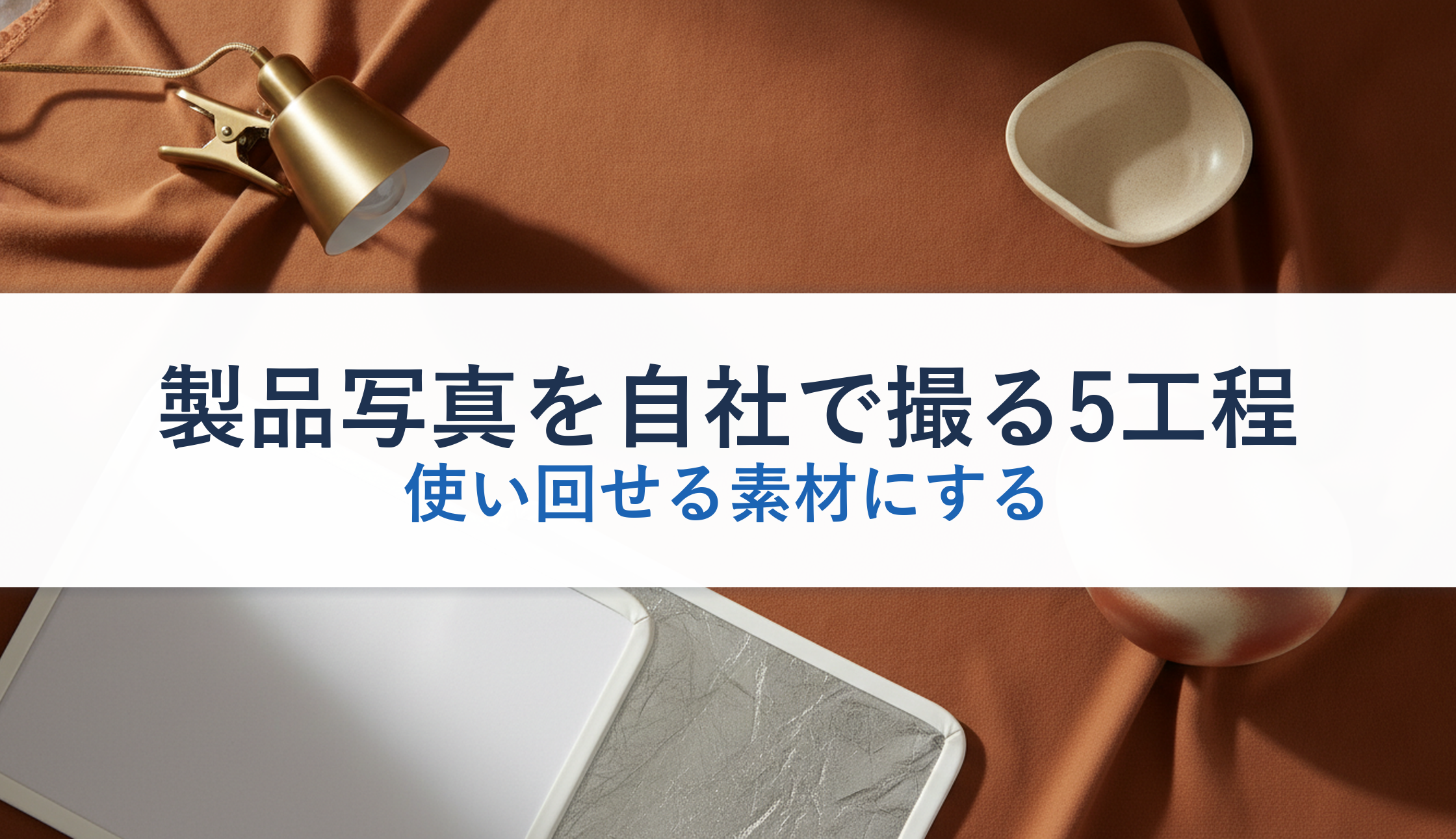 製品写真を自社で撮る5工程｜使い回せる素材にする