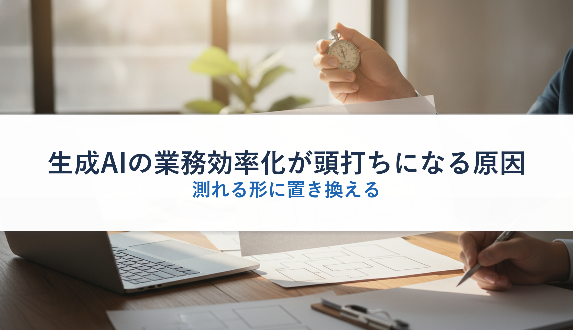 生成AIの業務効率化が頭打ちになる原因｜測れる形に置き換える