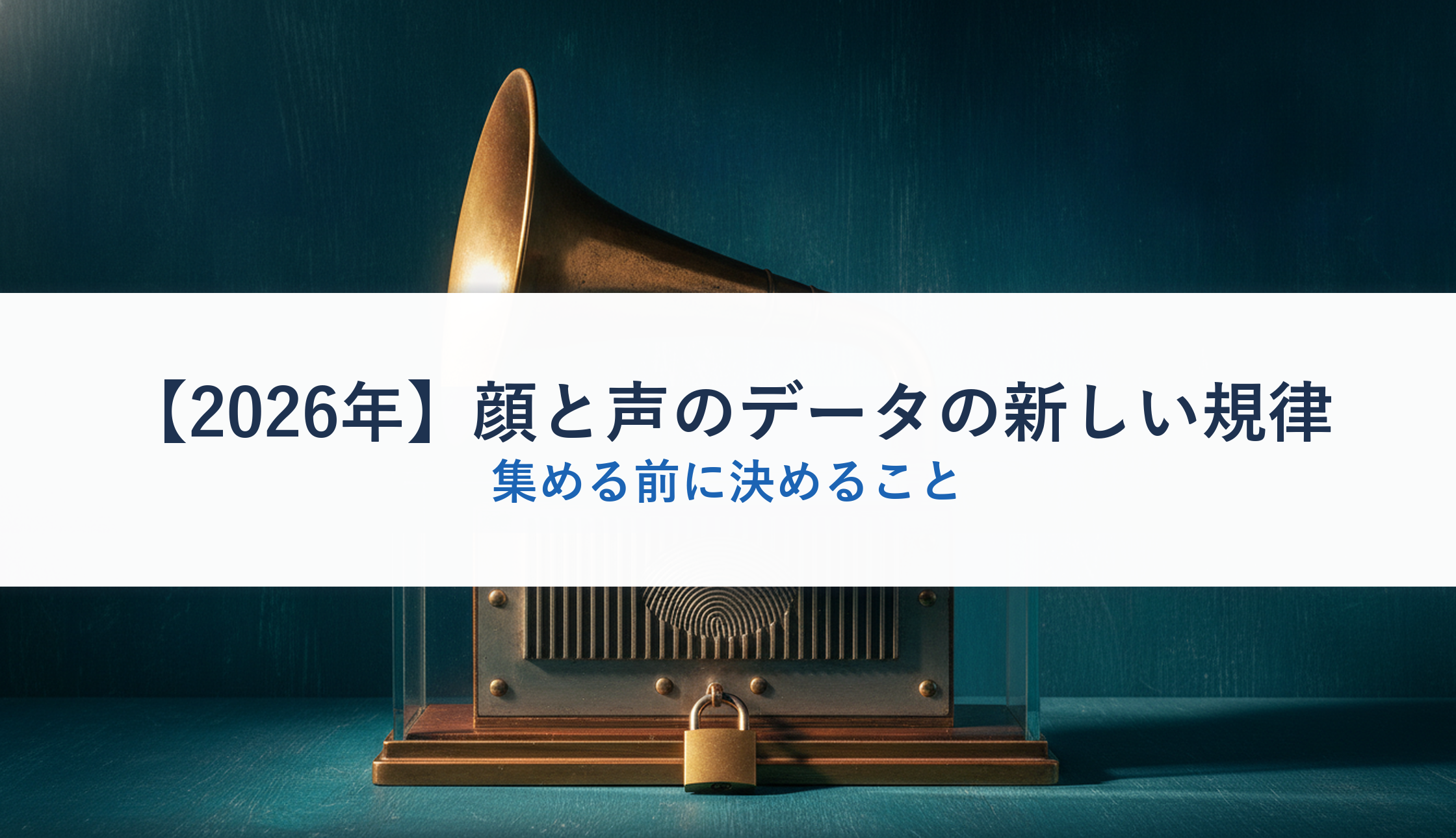 【2026年】顔と声のデータの新しい規律｜集める前に決めること