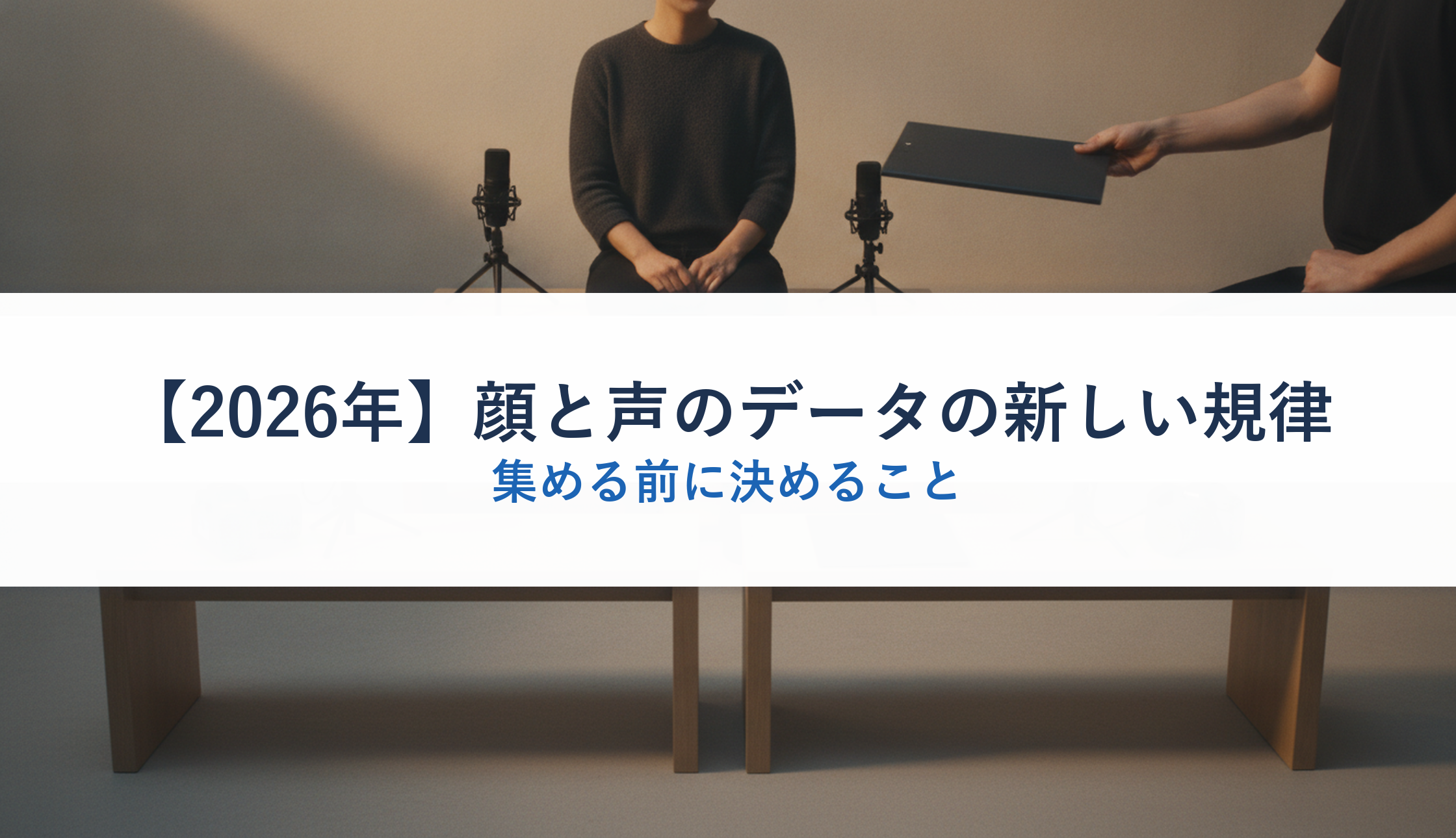 【2026年】顔と声のデータの新しい規律｜集める前に決めること