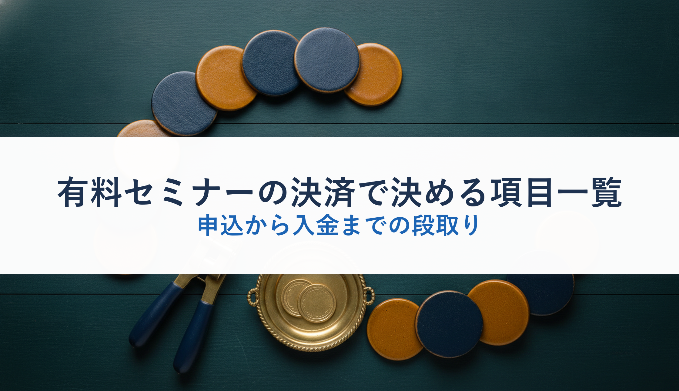 有料セミナーの決済で決める項目一覧|申込から入金までの段取り