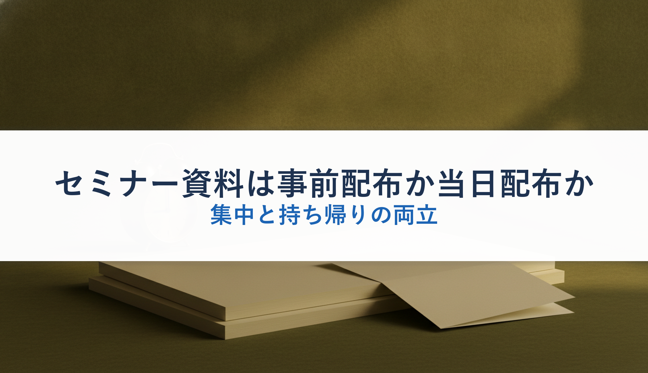 セミナー資料は事前配布か当日配布か｜集中と持ち帰りの両立