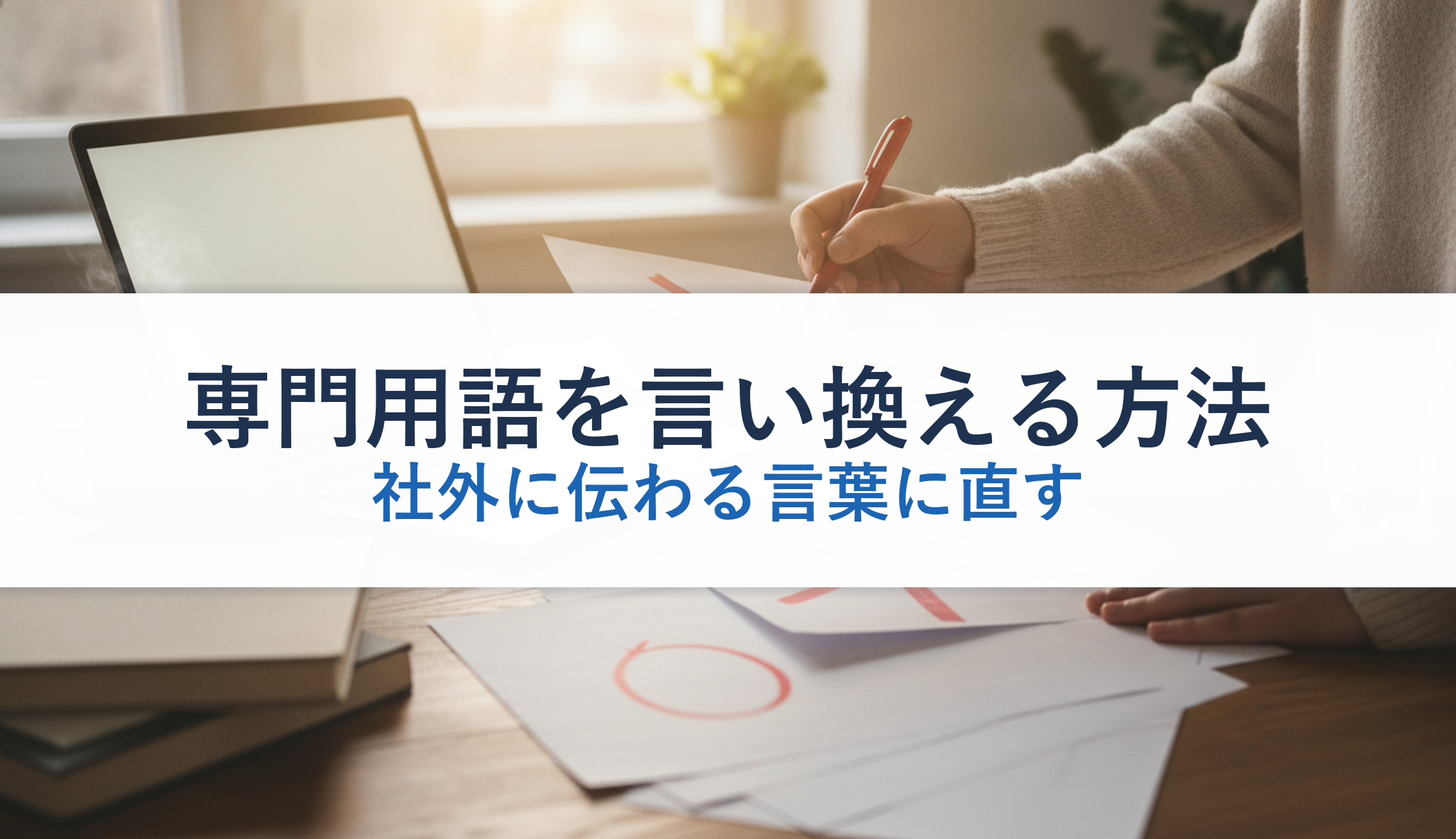 専門用語を言い換える方法|社外に伝わる言葉に直す