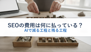SEOの費用は何に払っている？｜AIで減る工程と残る工程