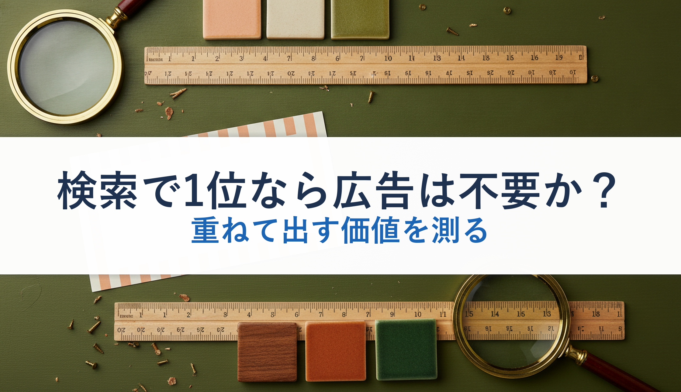 検索で1位なら広告は不要か？｜重ねて出す価値を測る