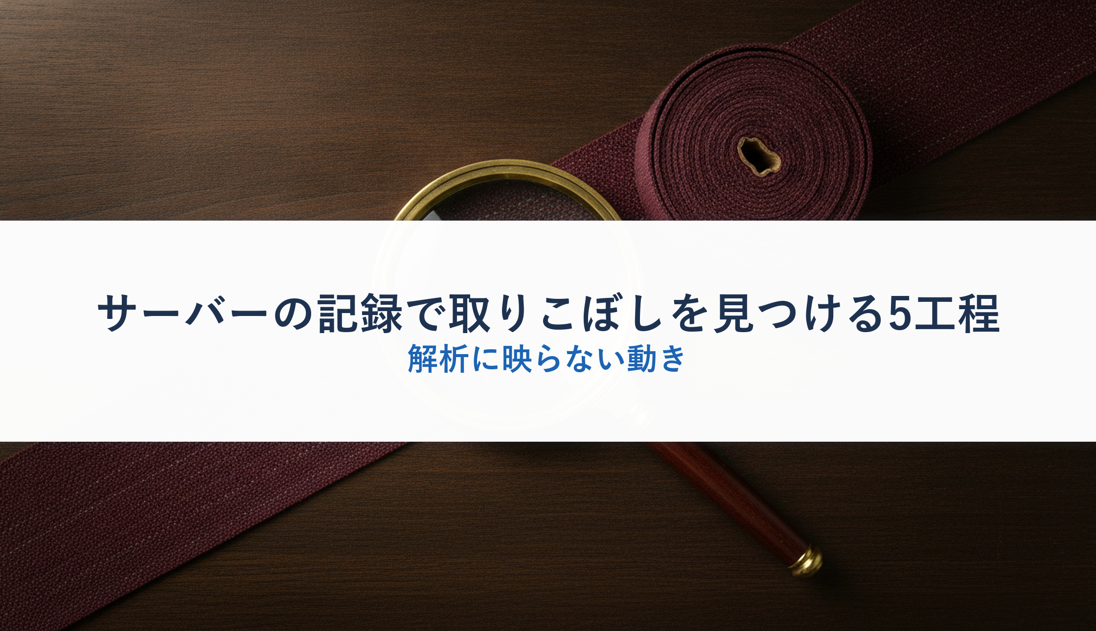 サーバーの記録で取りこぼしを見つける5工程｜解析に映らない動き
