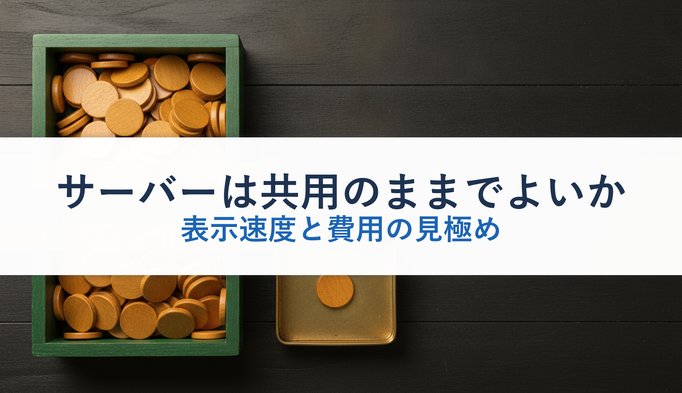 サーバーは共用のままでよいか｜表示速度と費用の見極め