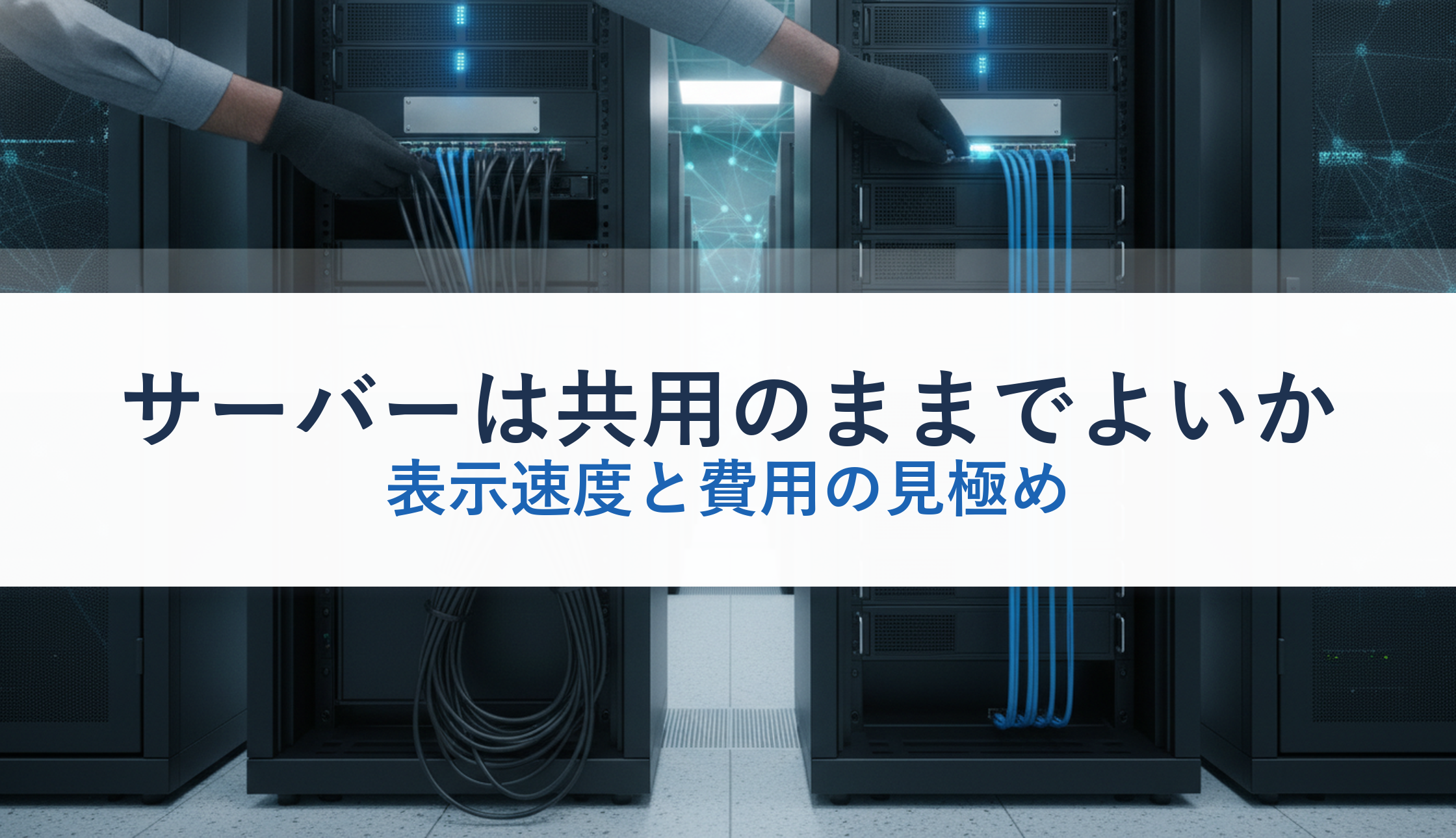 サーバーは共用のままでよいか｜表示速度と費用の見極め