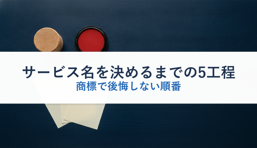 サービス名を決めるまでの5工程｜商標で後悔しない順番