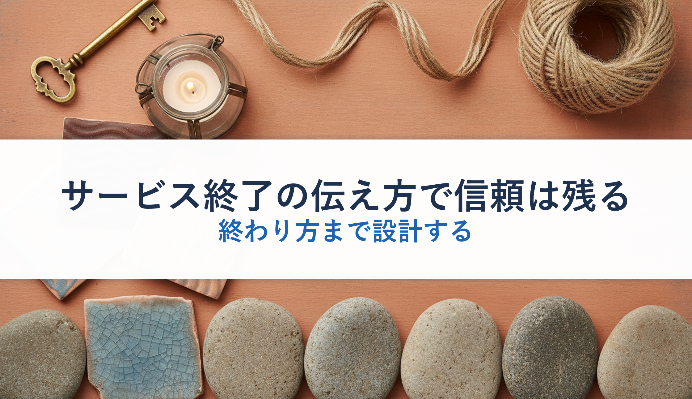 サービス終了の伝え方で信頼は残る｜終わり方まで設計する