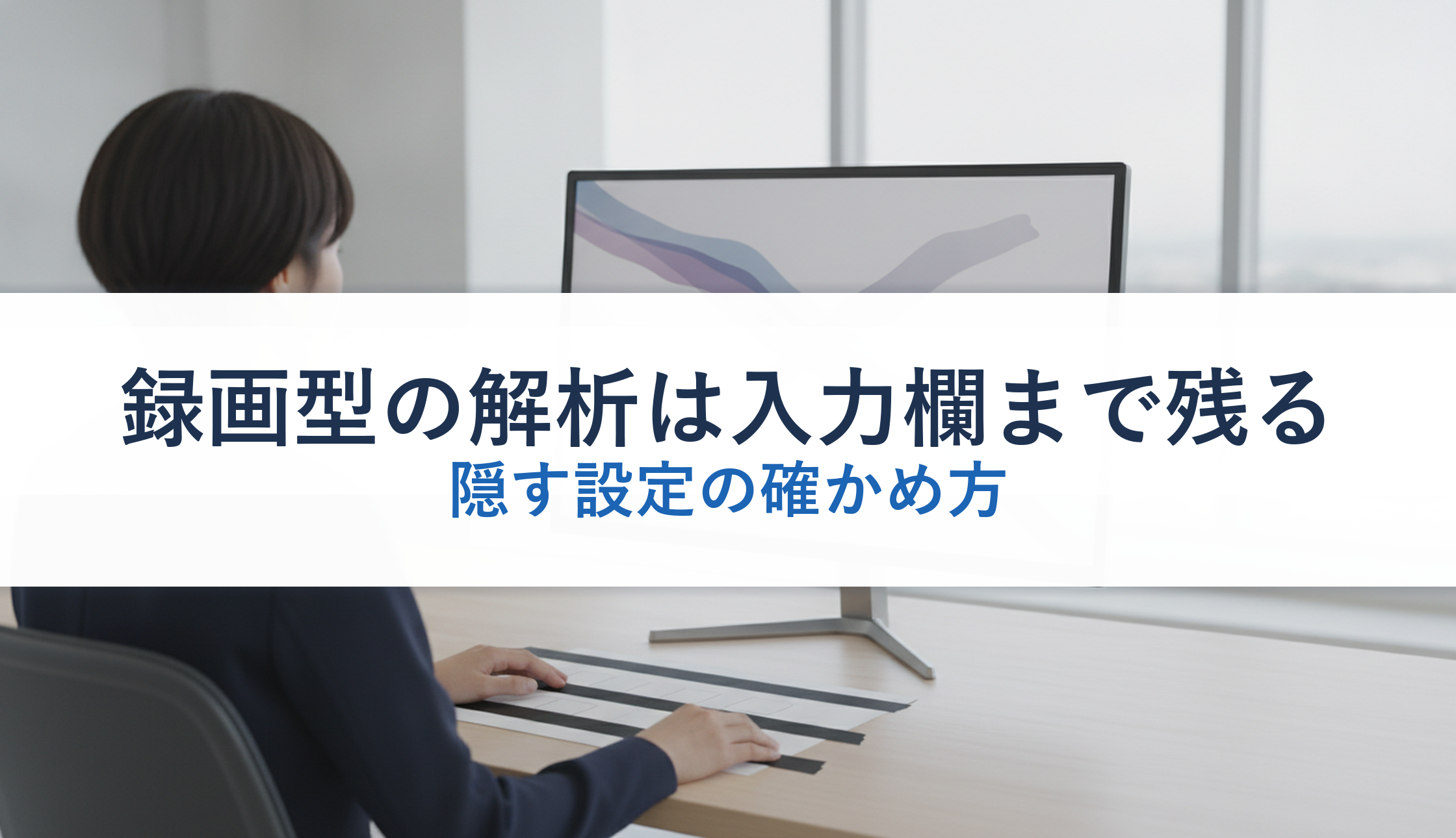 録画型の解析は入力欄まで残る｜隠す設定の確かめ方