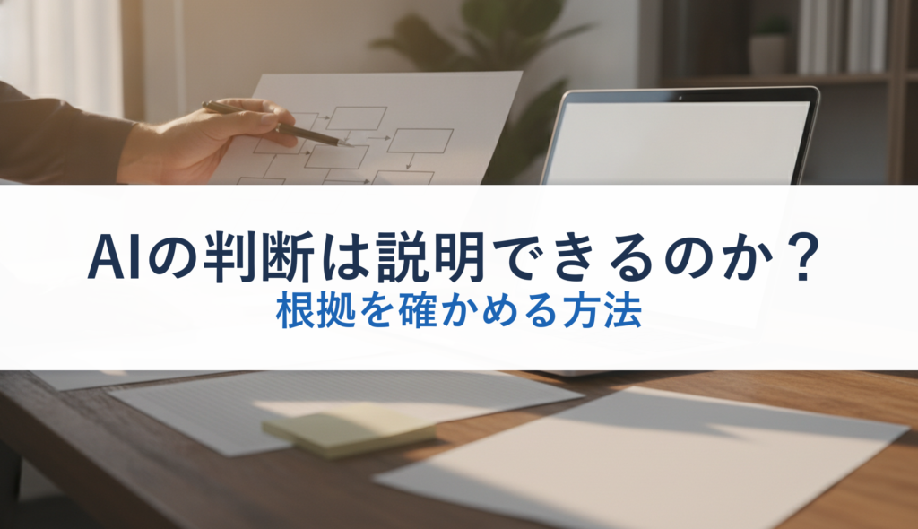 AIの判断は説明できるのか？｜根拠を確かめる方法