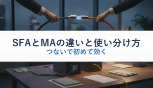 SFAとMAの違いと使い分け方｜つないで初めて効く