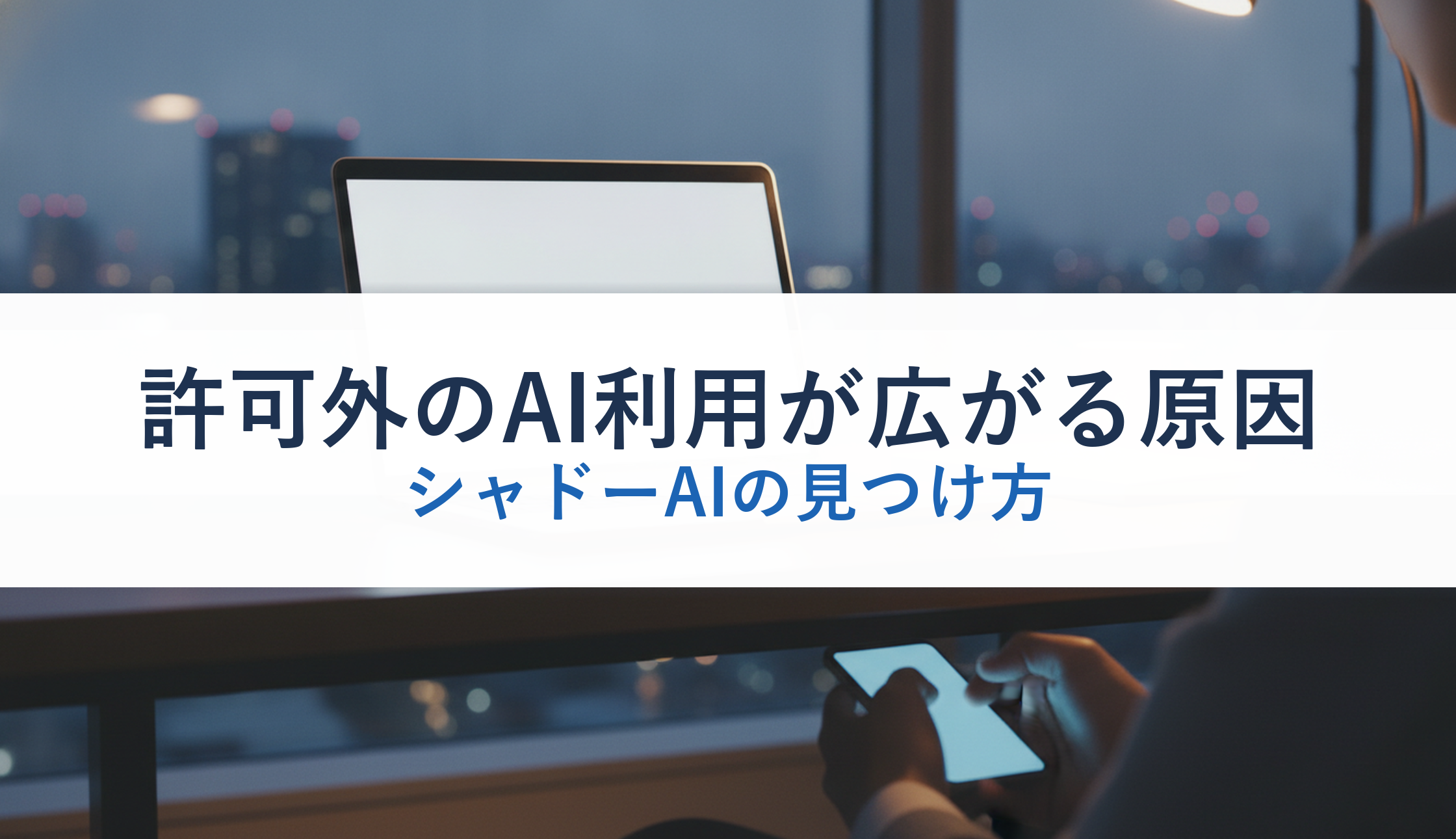 許可外のAI利用が広がる原因|シャドーAIの見つけ方