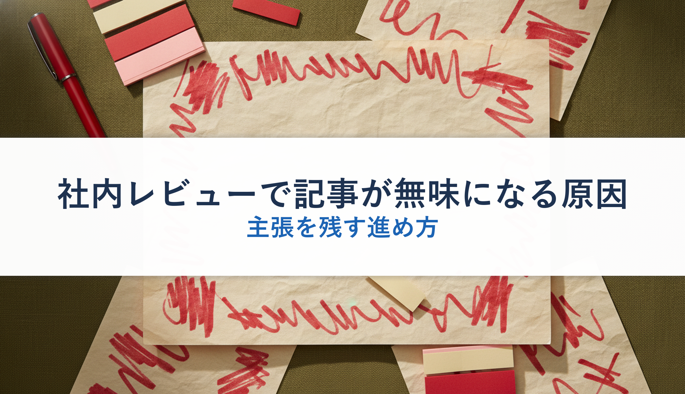 社内レビューで記事が無味になる原因｜主張を残す進め方