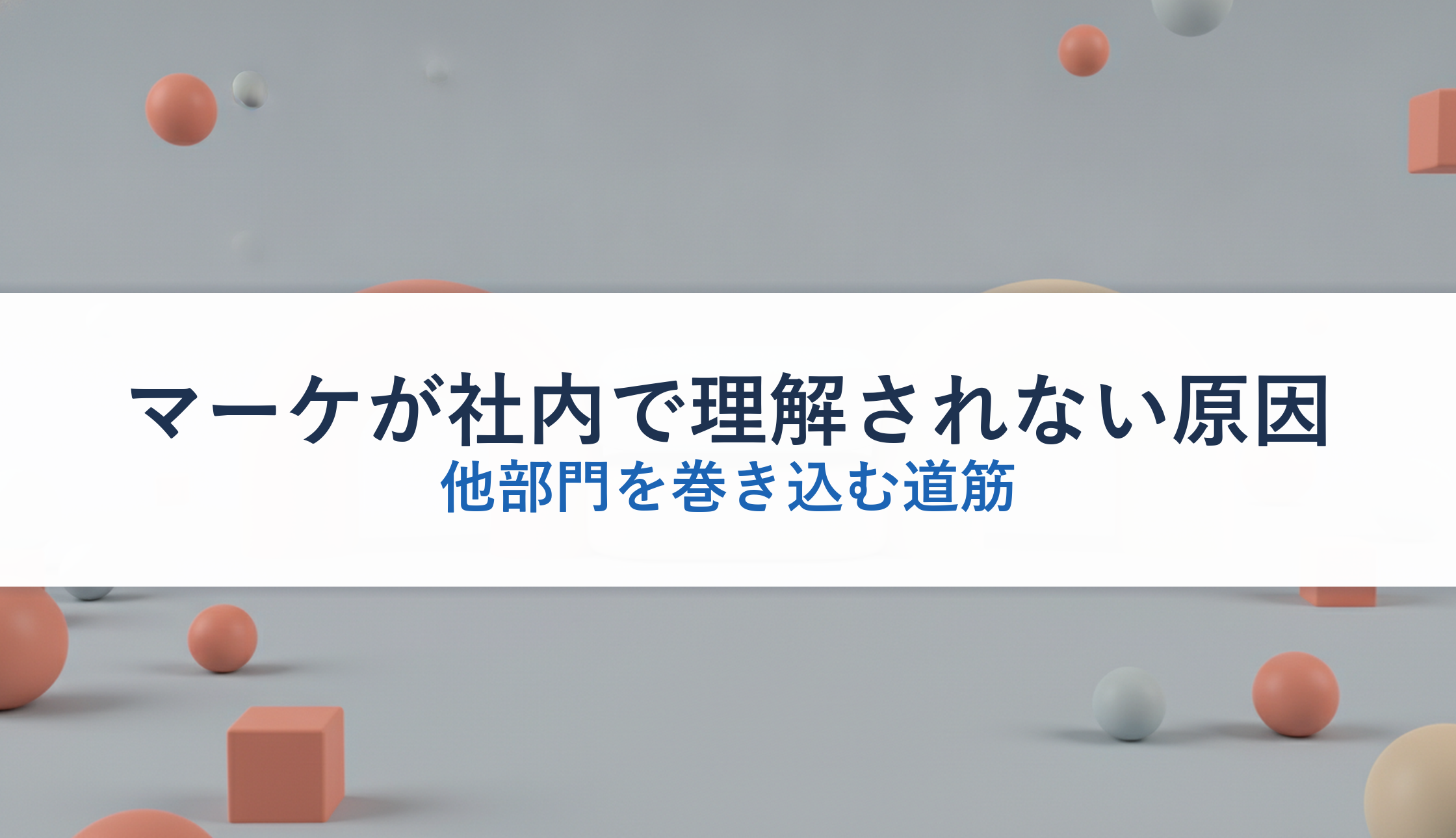 マーケが社内で理解されない原因｜他部門を巻き込む道筋