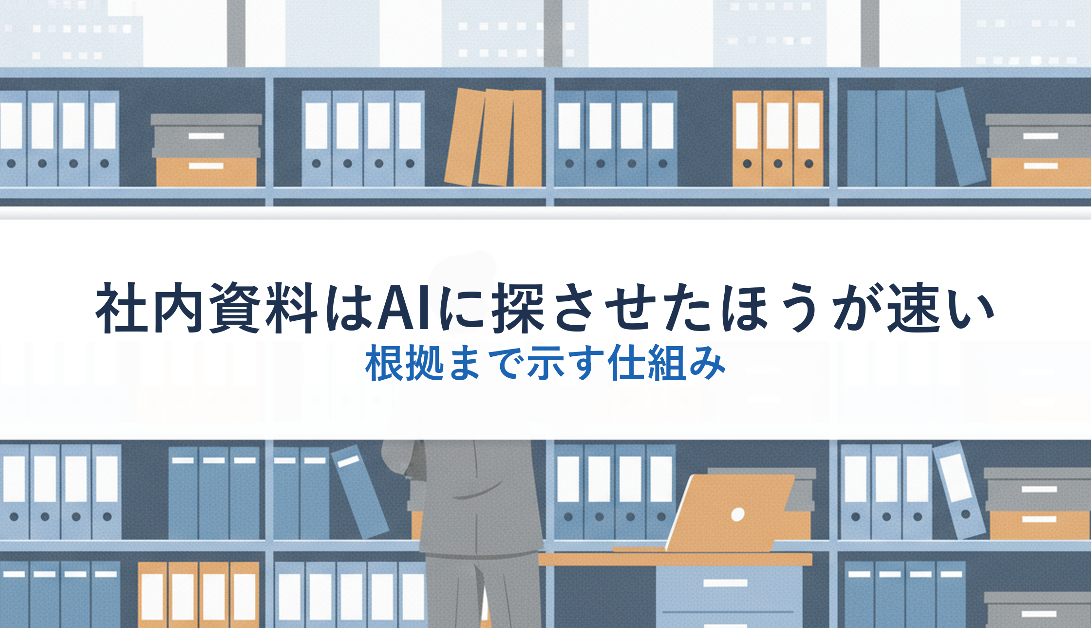 社内資料はAIに探させたほうが速い｜根拠まで示す仕組み