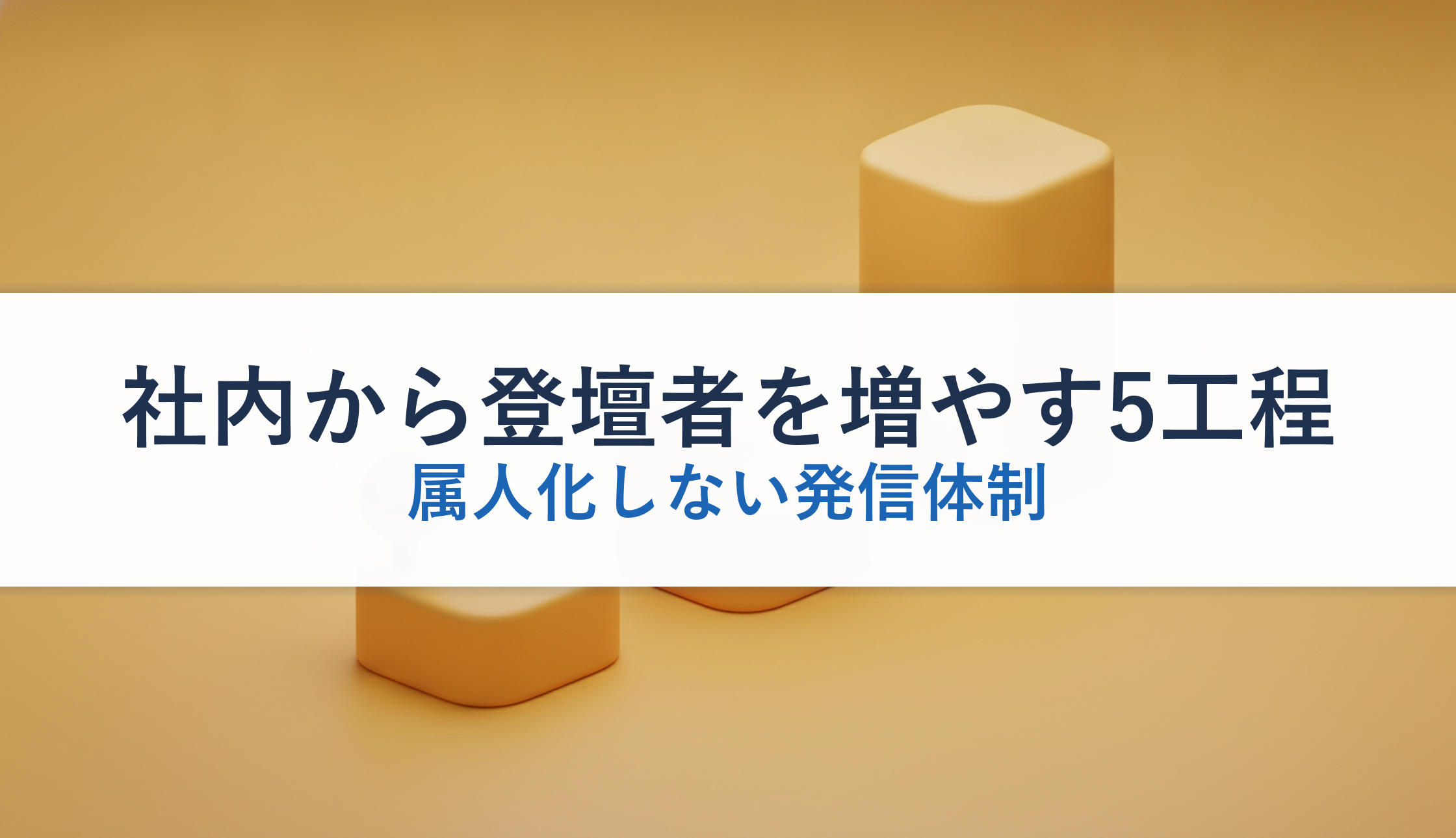 社内から登壇者を増やす5工程｜属人化しない発信体制