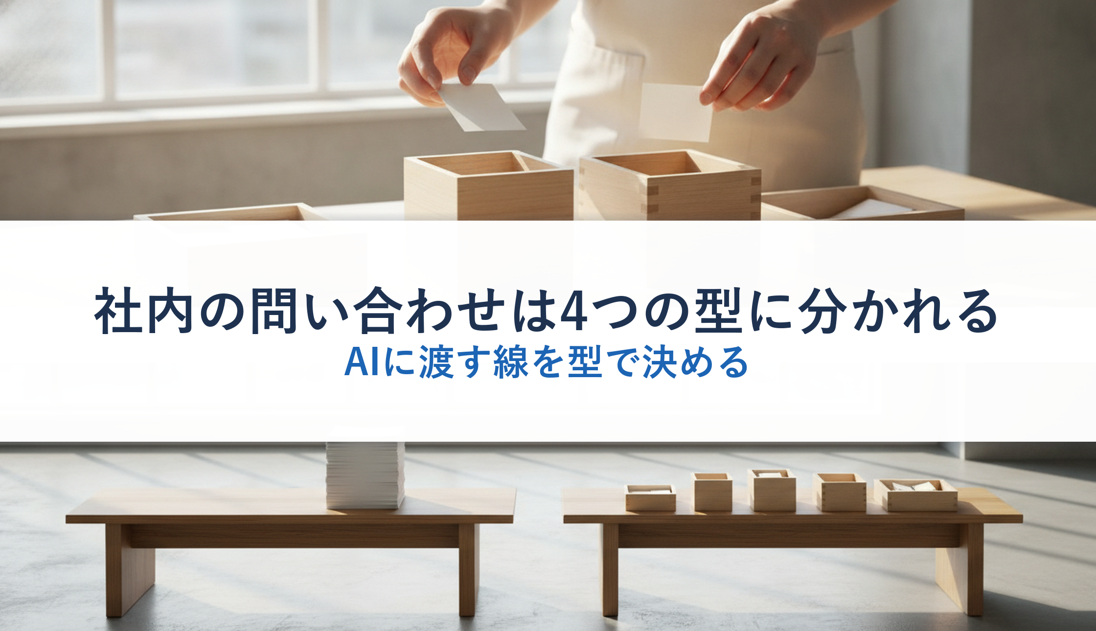 社内の問い合わせは4つの型に分かれる｜AIに渡す線を型で決める