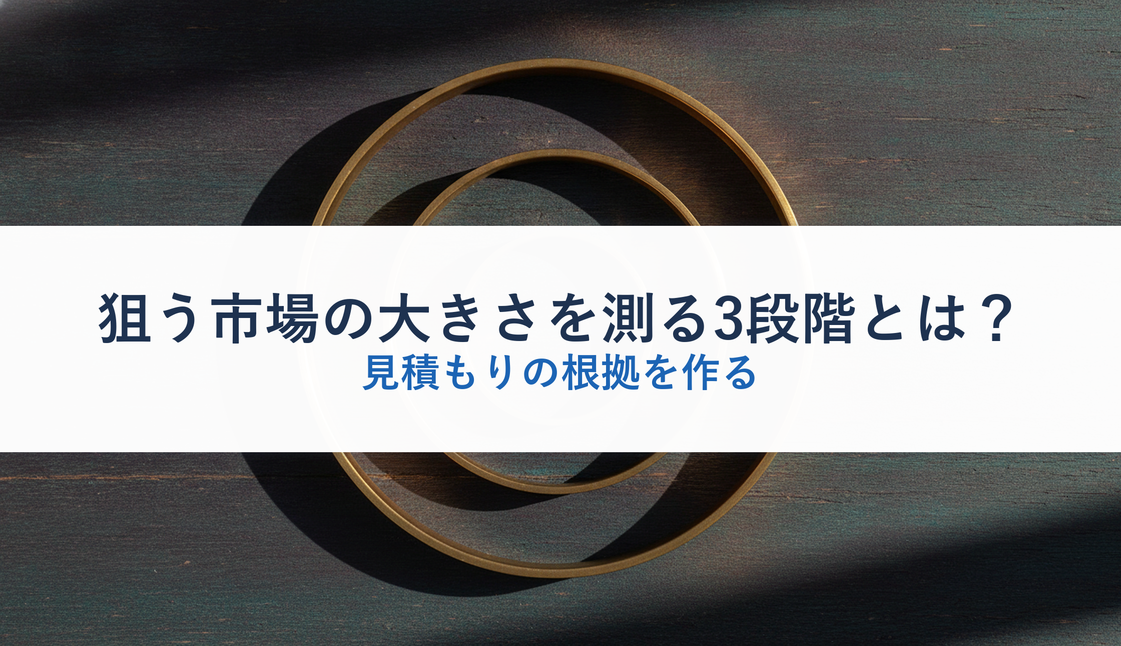 狙う市場の大きさを測る3段階とは？｜見積もりの根拠を作る
