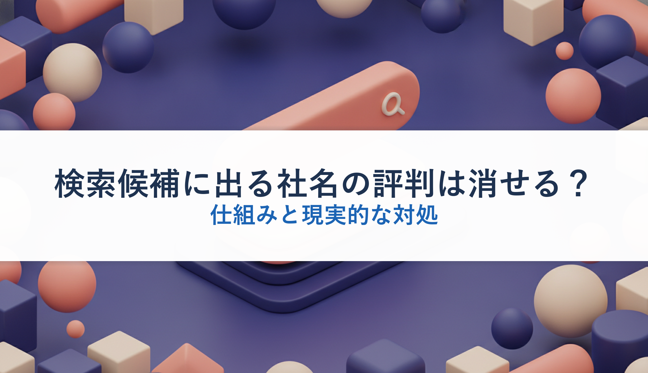 検索候補に出る社名の評判は消せる？｜仕組みと現実的な対処