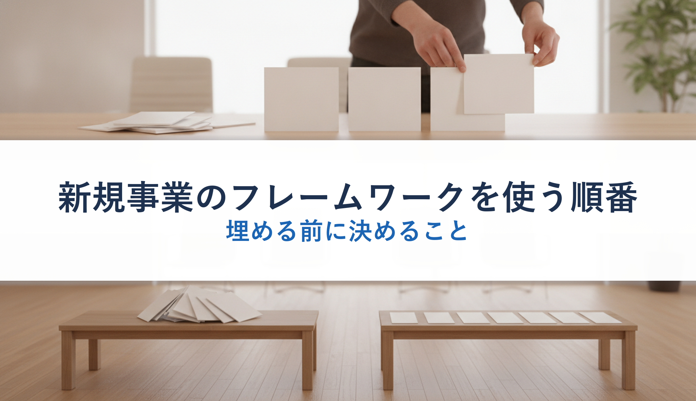 新規事業のフレームワークを使う順番|埋める前に決めること