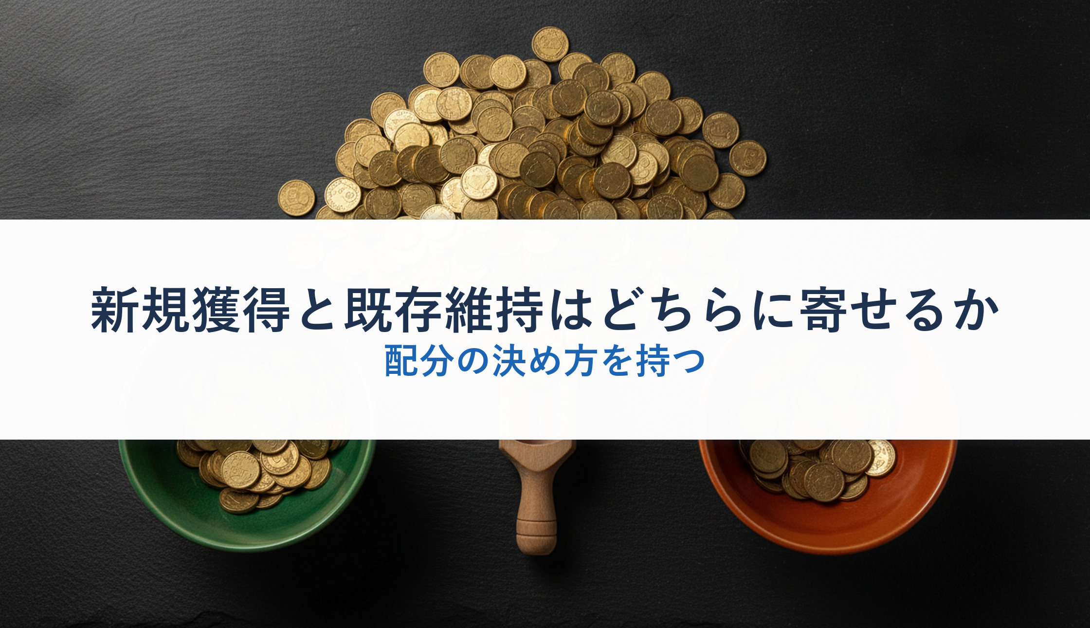 新規獲得と既存維持はどちらに寄せるか｜配分の決め方を持つ