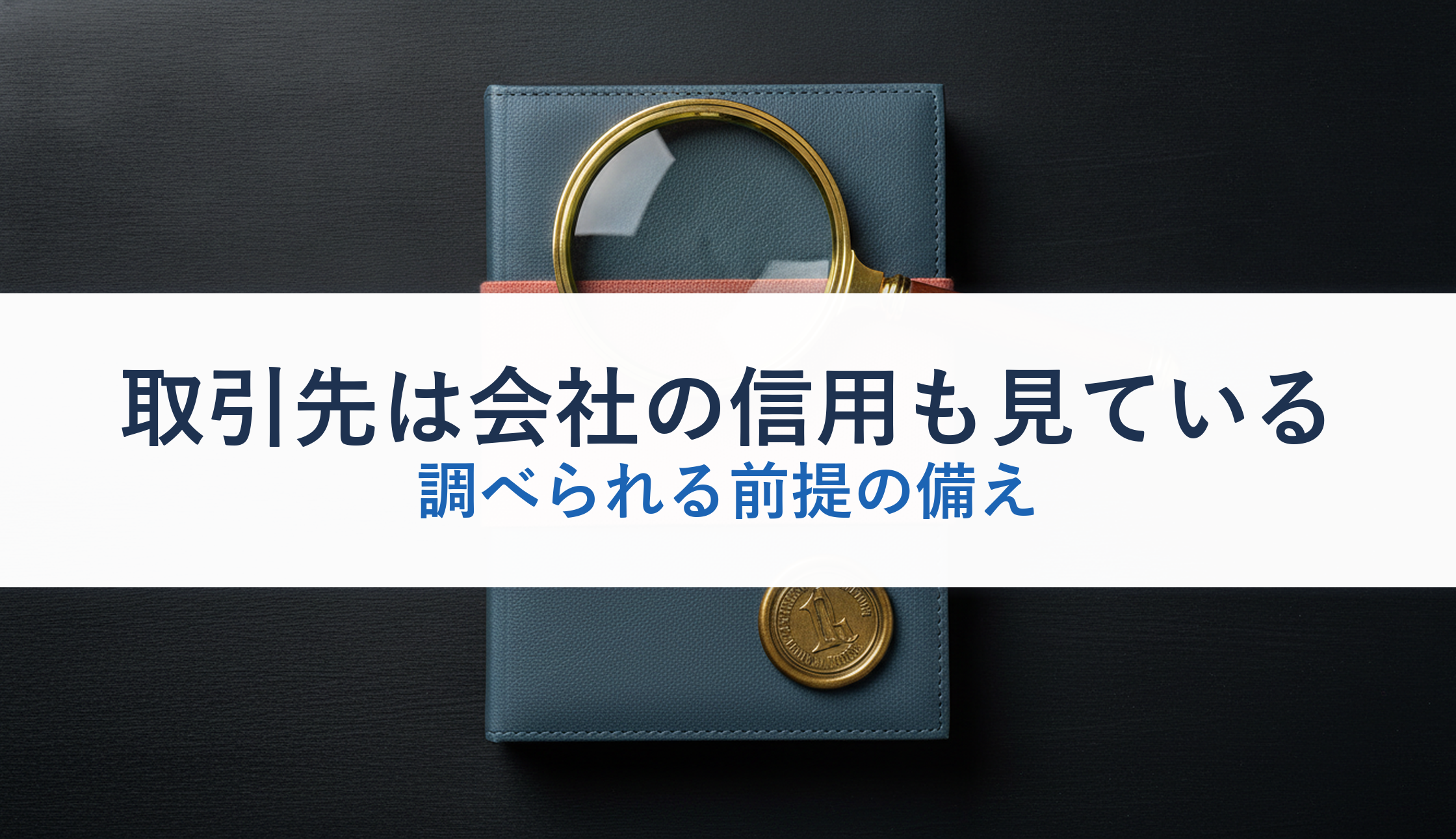 取引先は会社の信用も見ている｜調べられる前提の備え
