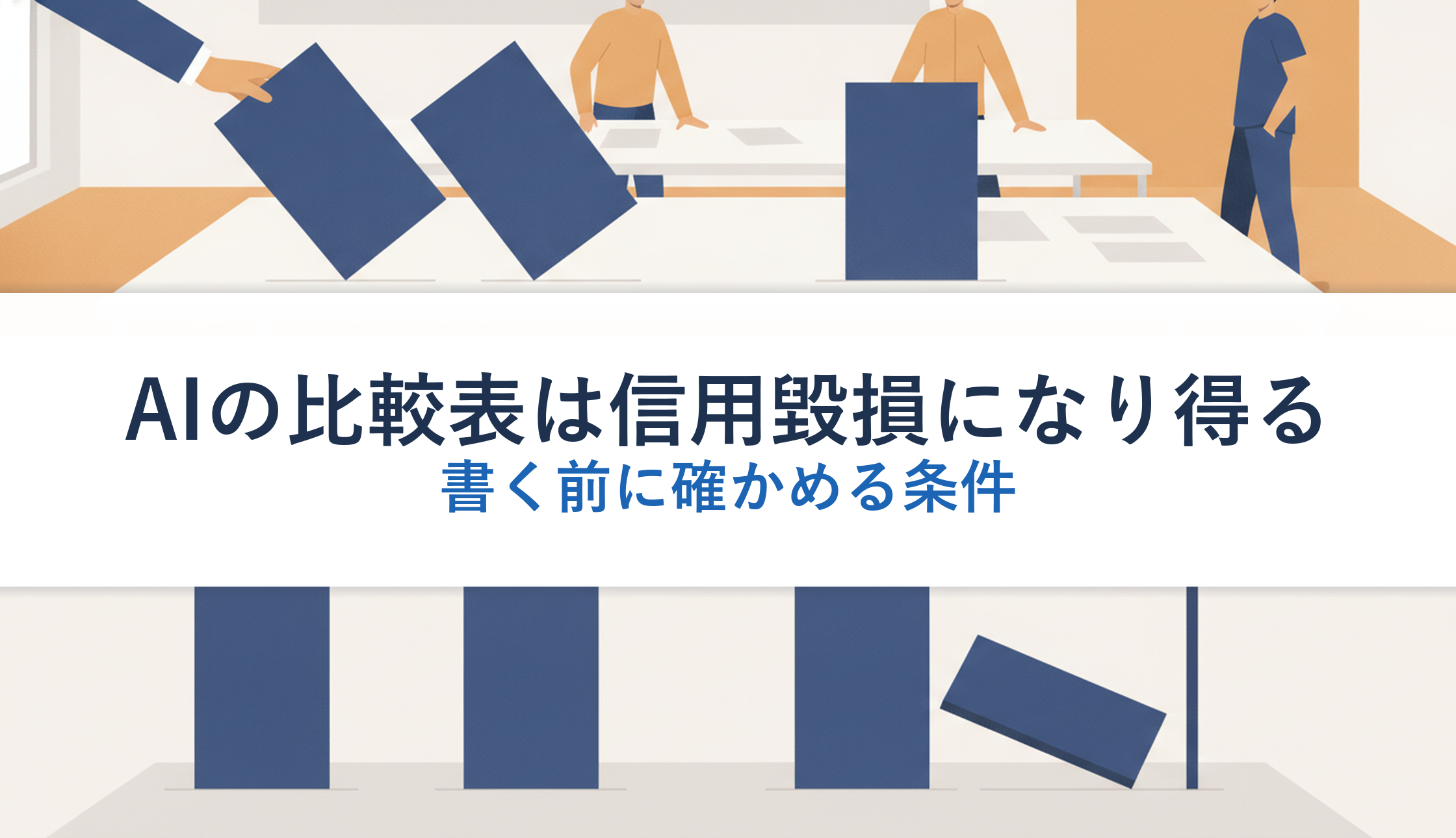 AIの比較表は信用毀損になり得る｜書く前に確かめる条件