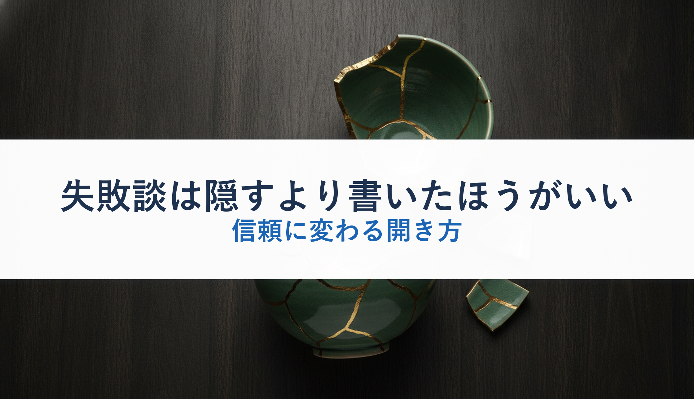 失敗談は隠すより書いたほうがいい｜信頼に変わる開き方