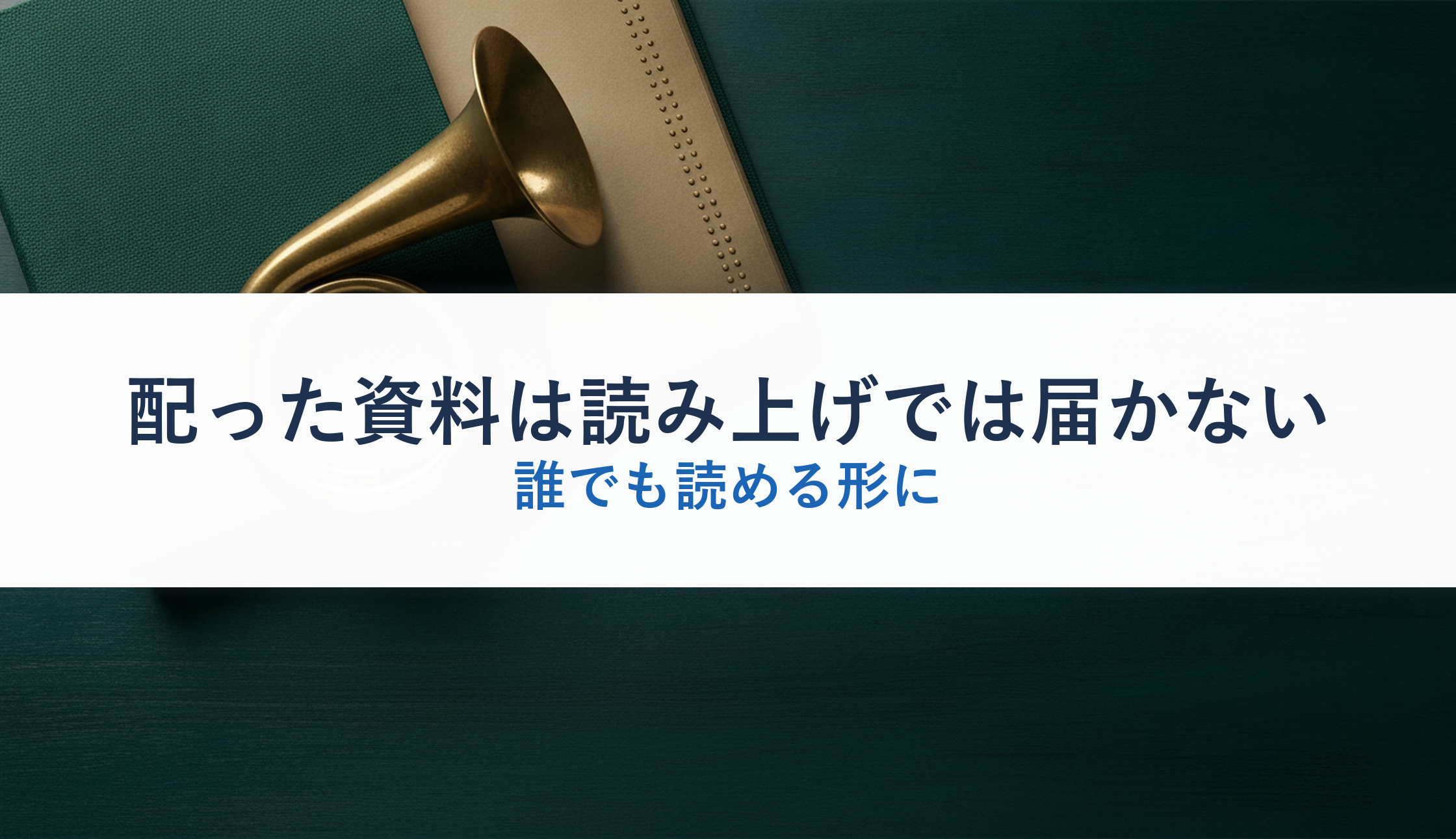 配った資料は読み上げでは届かない｜誰でも読める形に