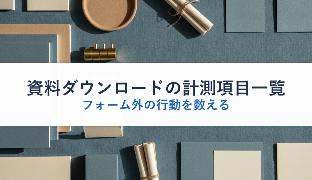 資料ダウンロードの計測項目一覧｜フォーム外の行動を数える
